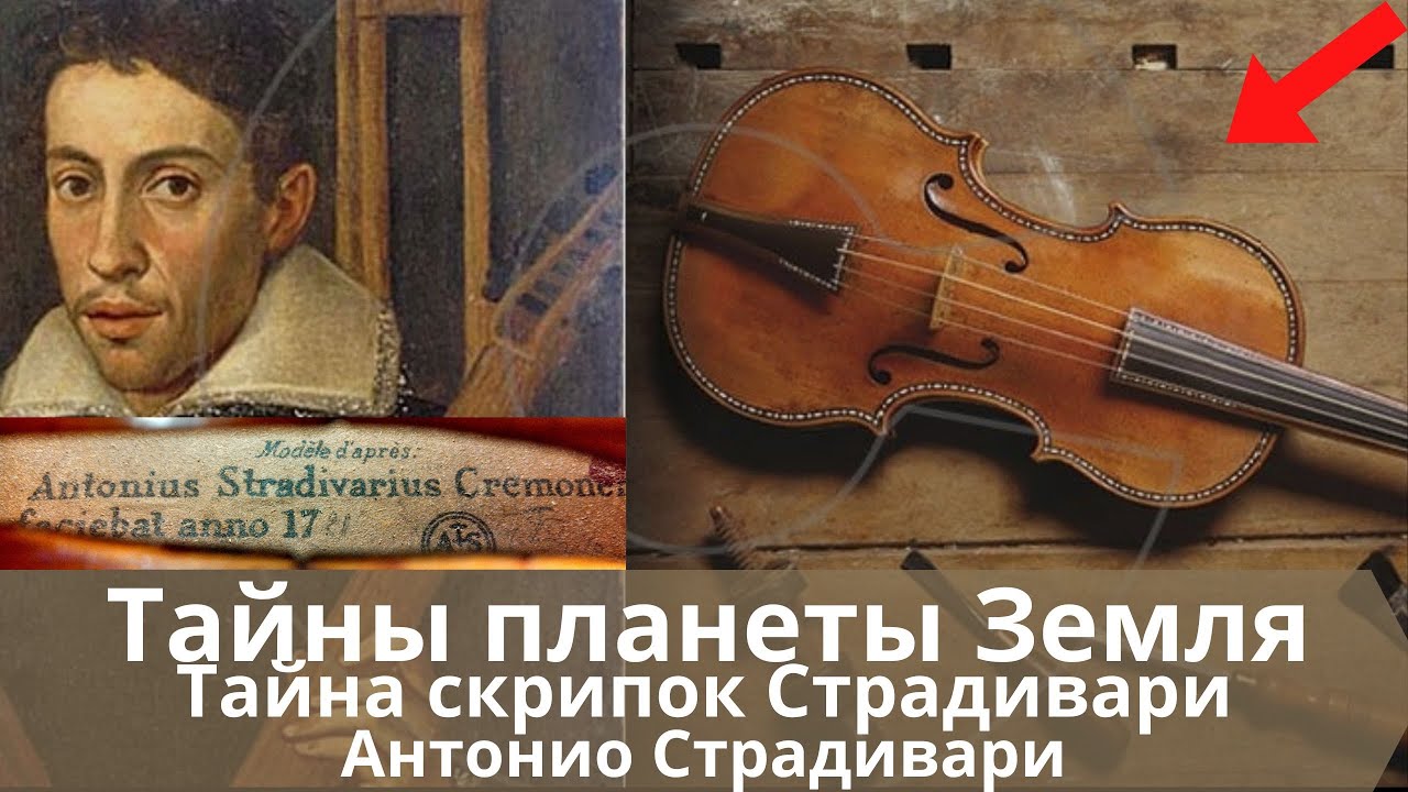 Тайны планеты Земля. Тайна скрипок Страдивари. Антонио Страдивари.​ ​ Интересные факты​