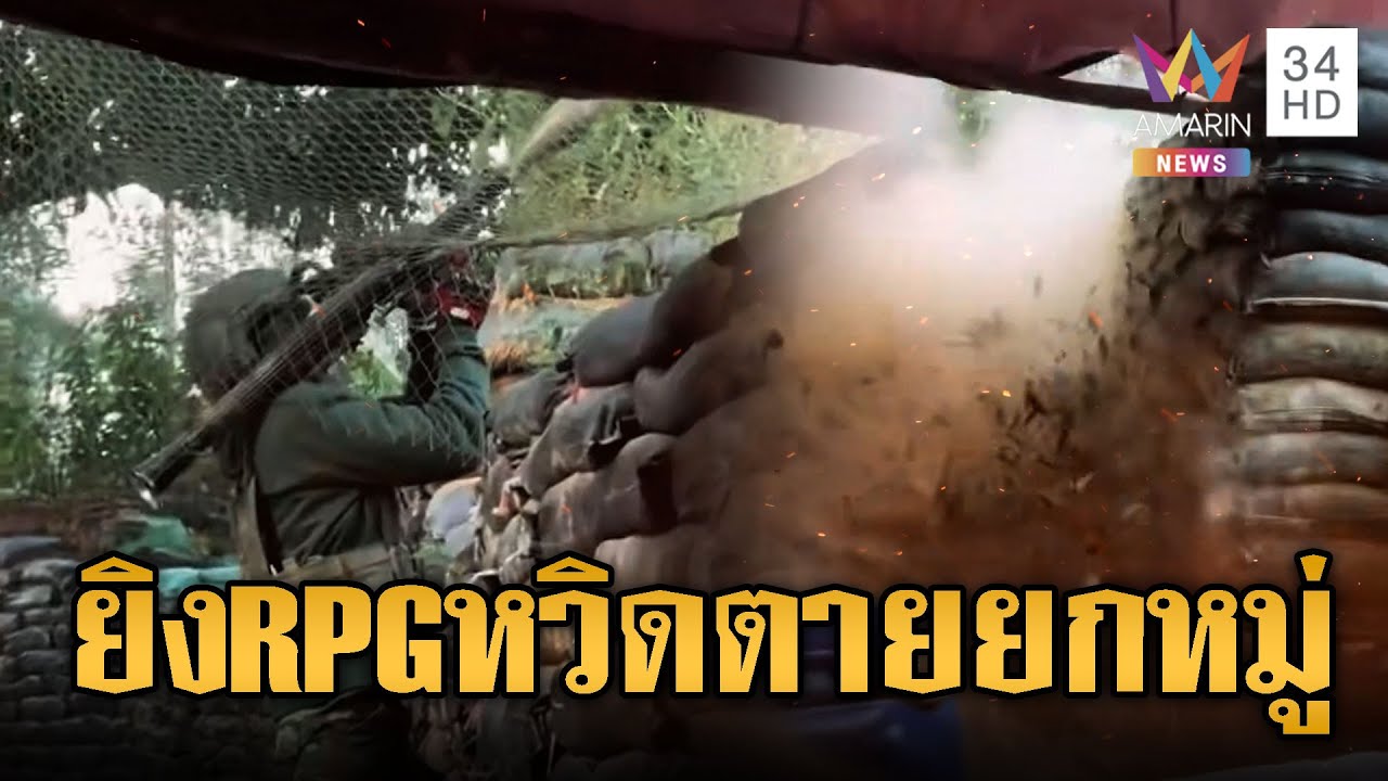 เขมรโชว์หล่อยิง RPG ถล่มไทย แต่หวิดฆ่าเพื่อนกันเอง | ข่าวอรุณอมรินทร์ | 21/12/68