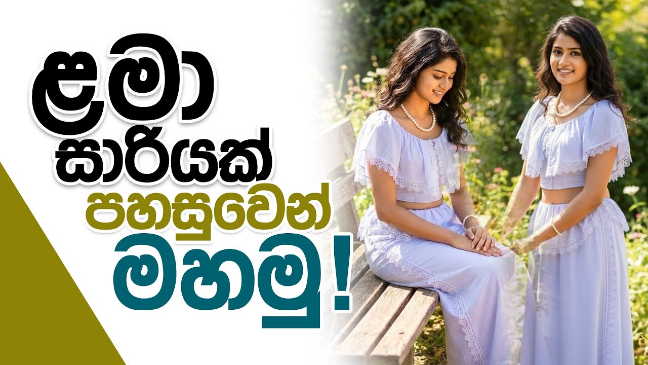 පහසුවෙන්ම ලමාසාරිය මසා ගනිමු 