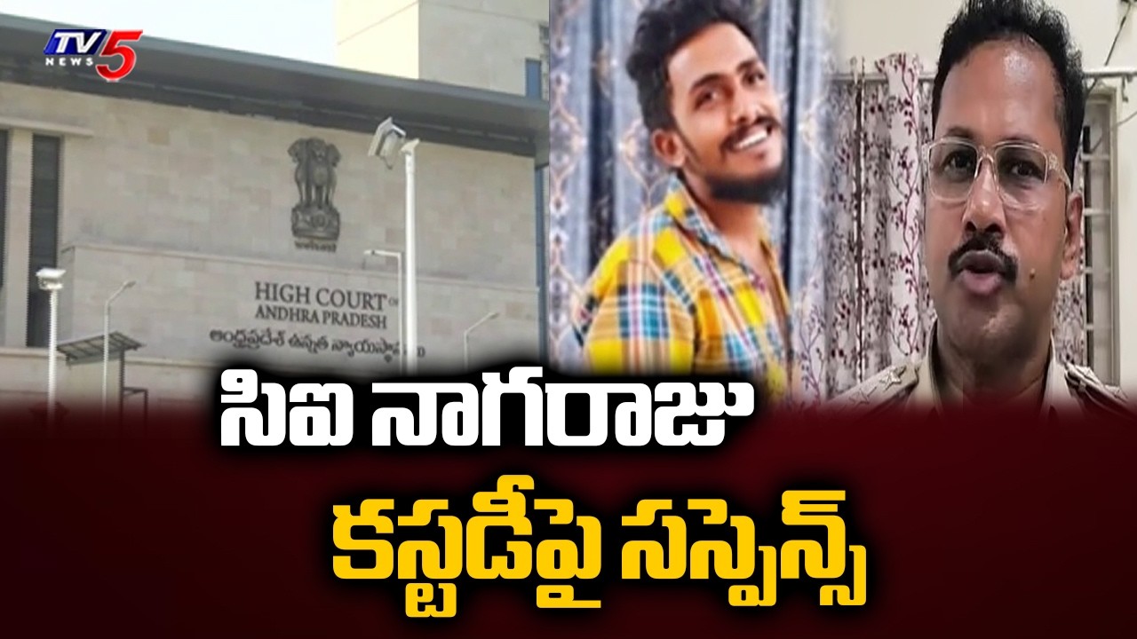 సిఐ నాగరాజు కస్టడీపై సస్పెన్స్ | AP High Court To Decide On CI Nagaraju Custody | Sai Krishna | TV5