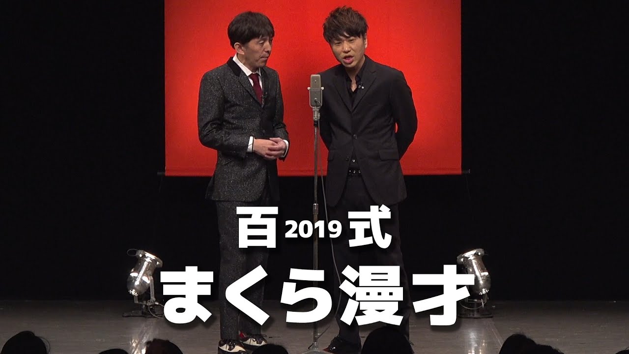2丁拳銃・百式2019「まくら漫才」