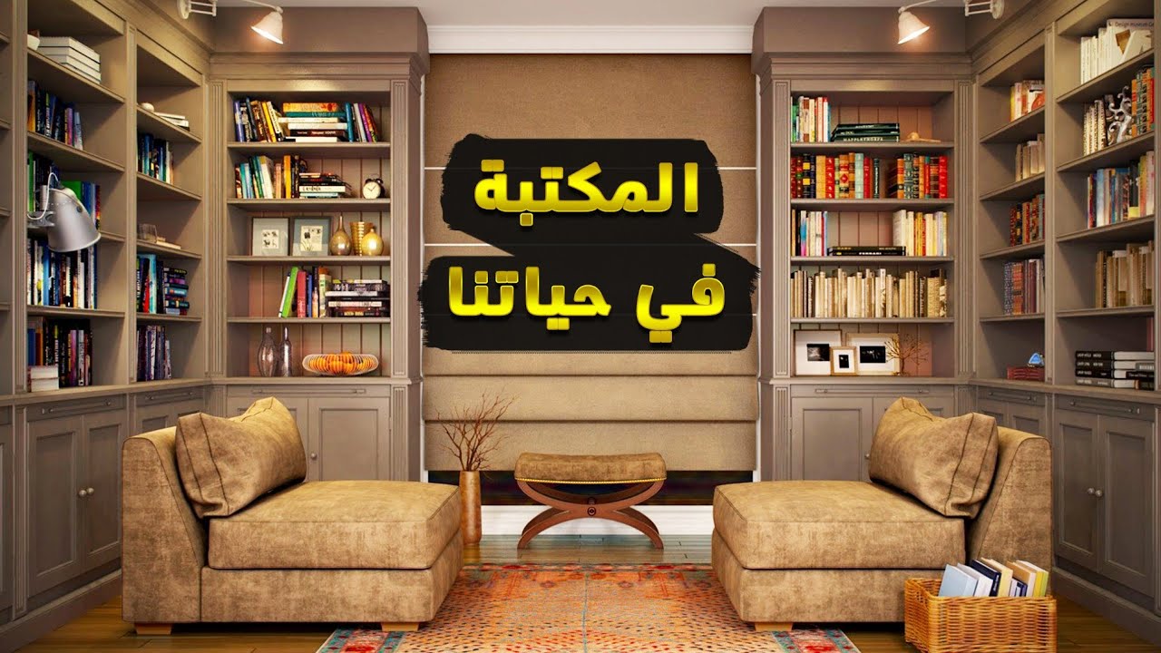 المكتبة في حياتنا
