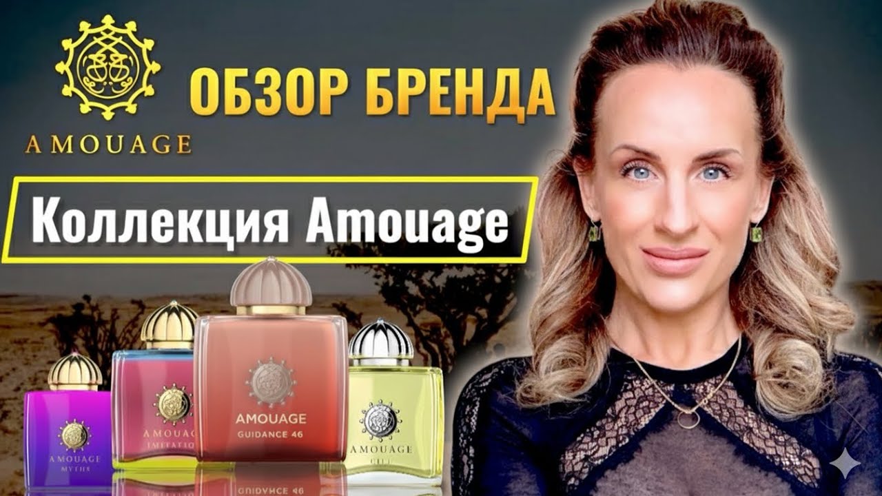 БОЛЬШАЯ КОЛЛЕКЦИЯ АМУАЖ. 24 флакона и новинки!