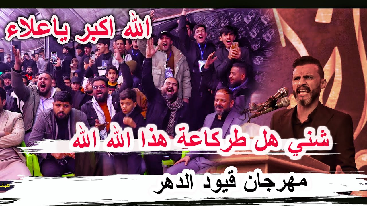 شني هل طركاعة هاي جديد الشاعر علاء العيساوي _ مهرجان قيود الدهر السنوي موكب اهالي ابو دشير المركزي