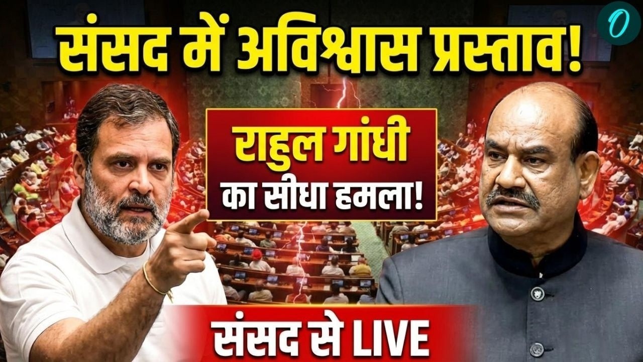 No Confidence Motion LIVE: Om Birla के खिलाफ अविश्वास प्रस्ताव! | Rahul Gandhi Speech | PM Modi