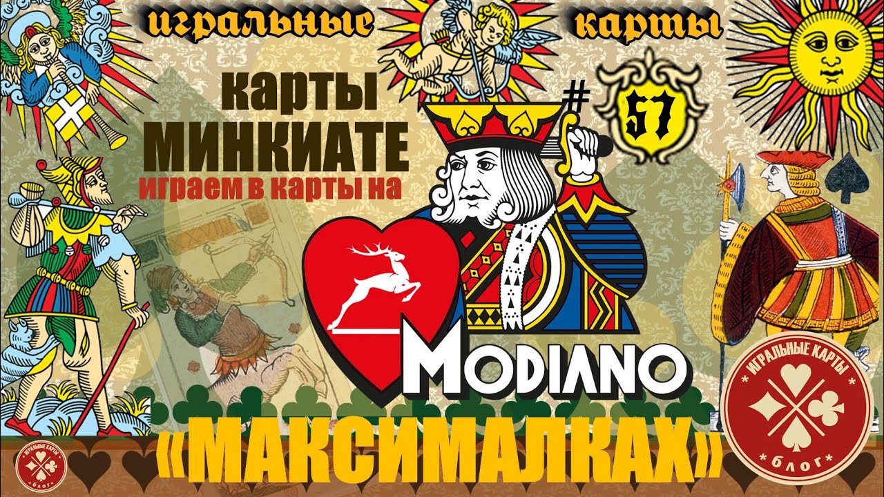 Карты МИНКИАТЕ. Полутысячелетняя история колоды, добавившей к Таро - Зодиак, Стихии и добродетели.