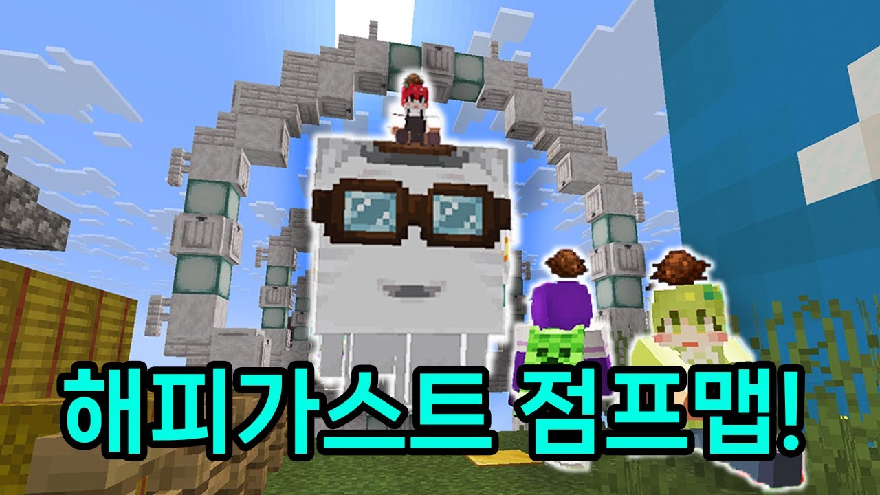 시청자분이 보내주신 해피가스트 점프맵!! 평소보다 미친듯이 방해하는 마운 듀오ㅋㅋㅋㅋㅋㅋㅋ