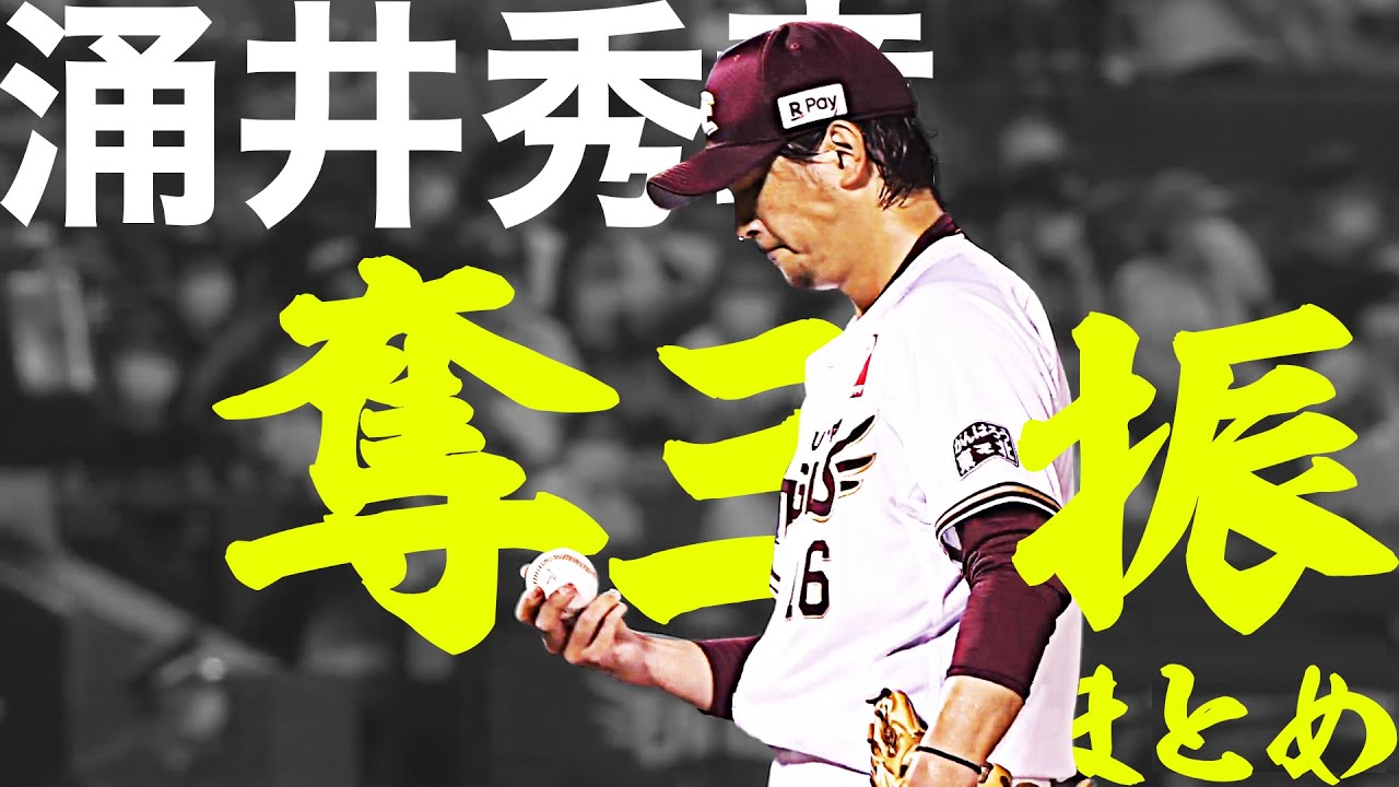 涌井秀章『奪三振まとめ 2022』