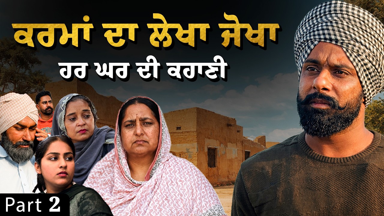 ਕਰਮਾਂ ਦਾ ਲੇਖਾ ਜੋਖਾ | Punjabi Emotional Web Series Part 2 Kuljit Shergill Latest Punjabi Movies 2026