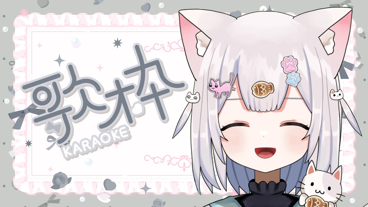 【 歌枠 】歌うにゃ～！【 #新人VTuber 】【 #shorts   】【 #耐久配信   】【 #歌枠  】