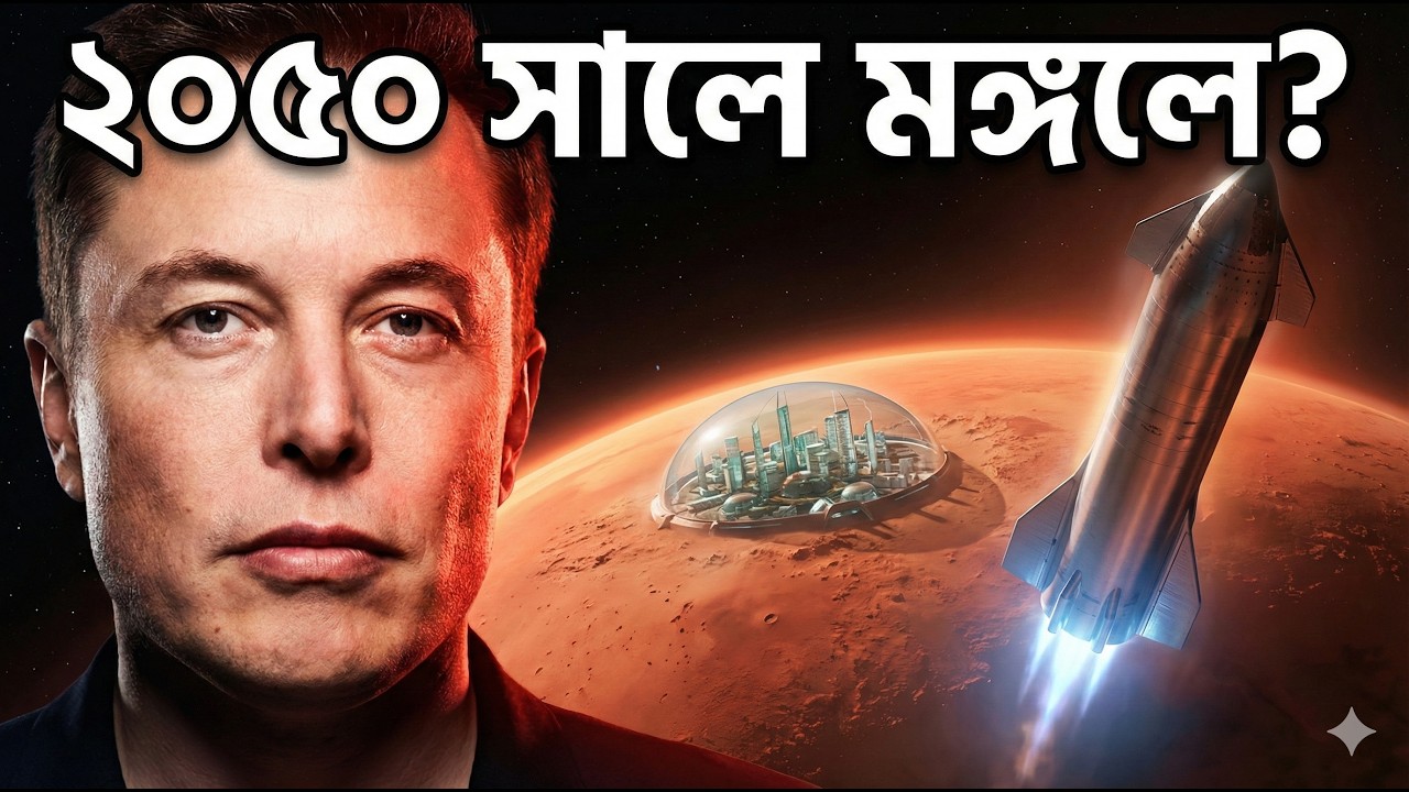 ইলন মাস্কের মঙ্গলে বসতি গড়ার পাগল করা প্ল্যান! 🚀 | Elon Musk Book Summary