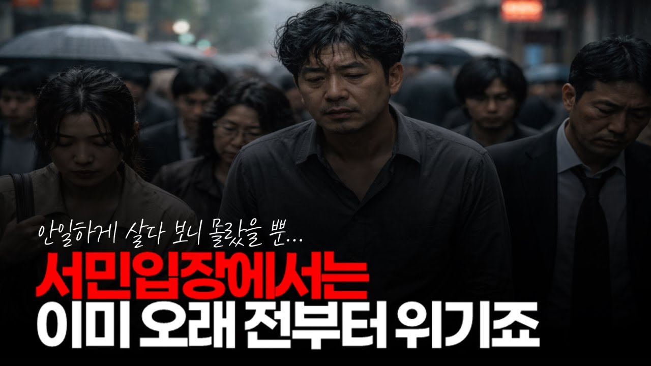 (※시청자댓글) 사실 서민 입장에서는 이미 오래 전부터 위기죠. 단지 그동안 못 느끼고 살았을 뿐... #경제위기 #서민경제 #경기불황