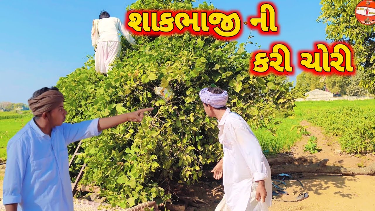શાકભાજી ની કરી ચોરી//ગુજરાતી કોમેડી વિડિયો//Gujrati Comedi Video//Bss official 