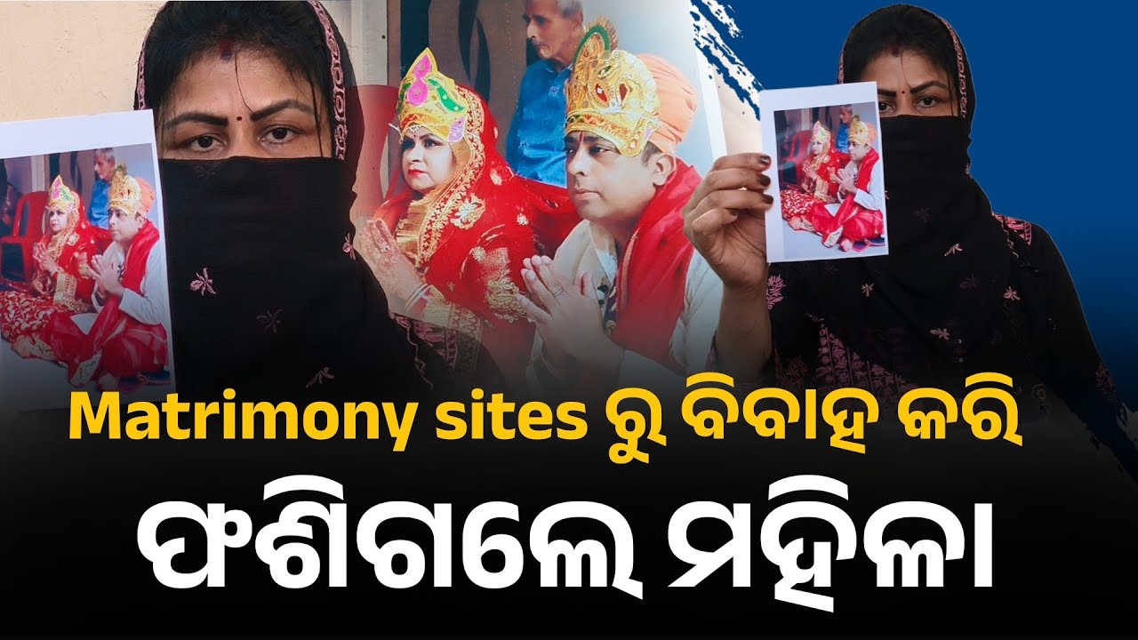 ମାଟ୍ରୀମୋନୀରେ ବାହା ହେଇ ଫସିଗଲେ ପୁରୀର ମହିଳା | Puri Matrimony site | Bhubaneshwar | odisha | Odia 