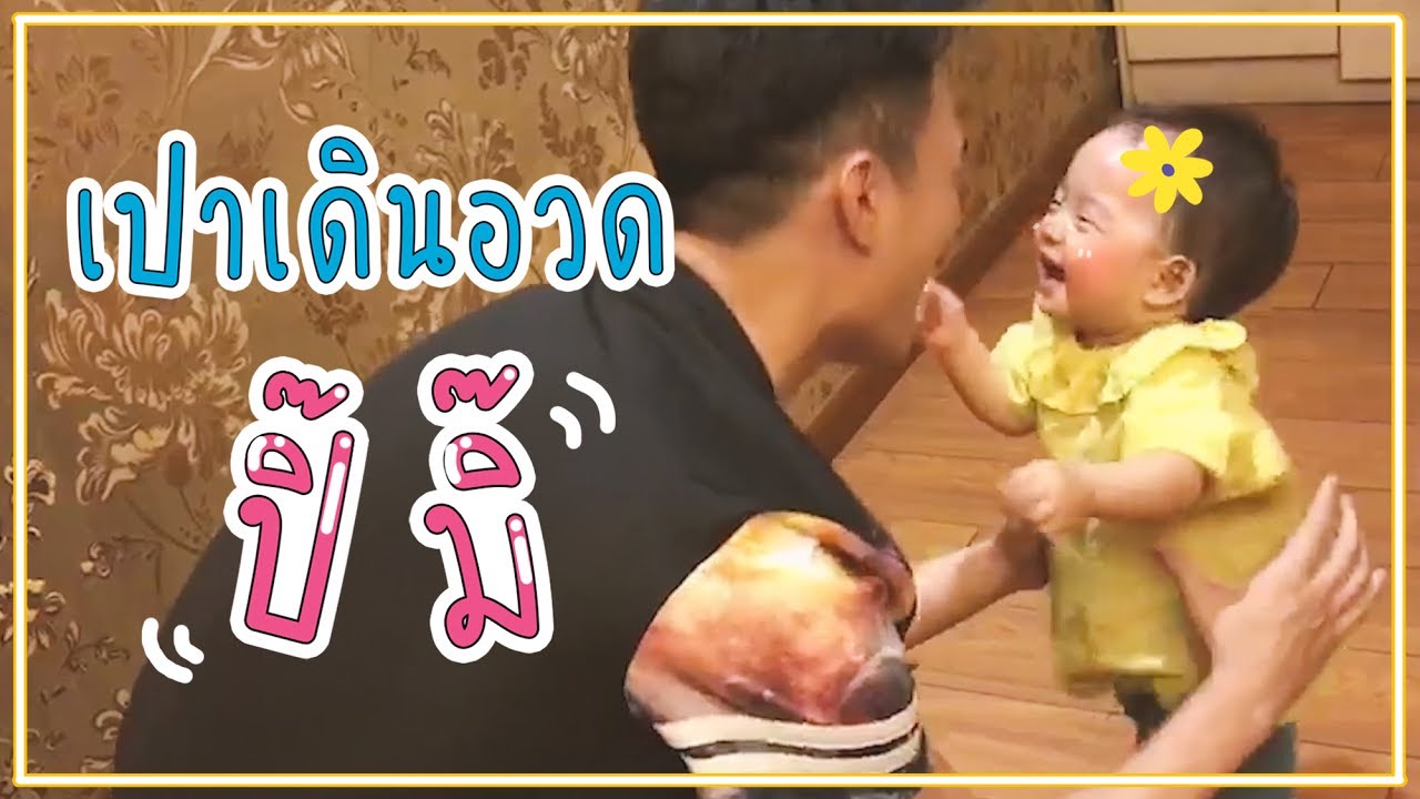 เปาเดินอวดปี๊มี๊ l Pao Pao And The Big Family