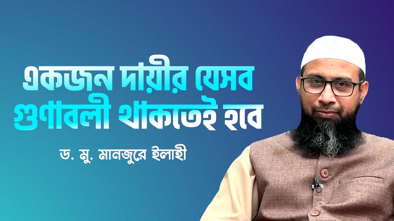 দায়ীর গুণাবলী | ড. মানজুরে ইলাহী | Islamic lecture | Dawah tv