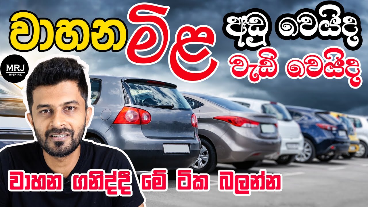 වාහන මිල අඩුවෙයි ? වැඩි වෙයිද? වාහන ගනිද්දී මේවා අනිවා බලන්න. Vhicle Prices in 2023? MRJ talk