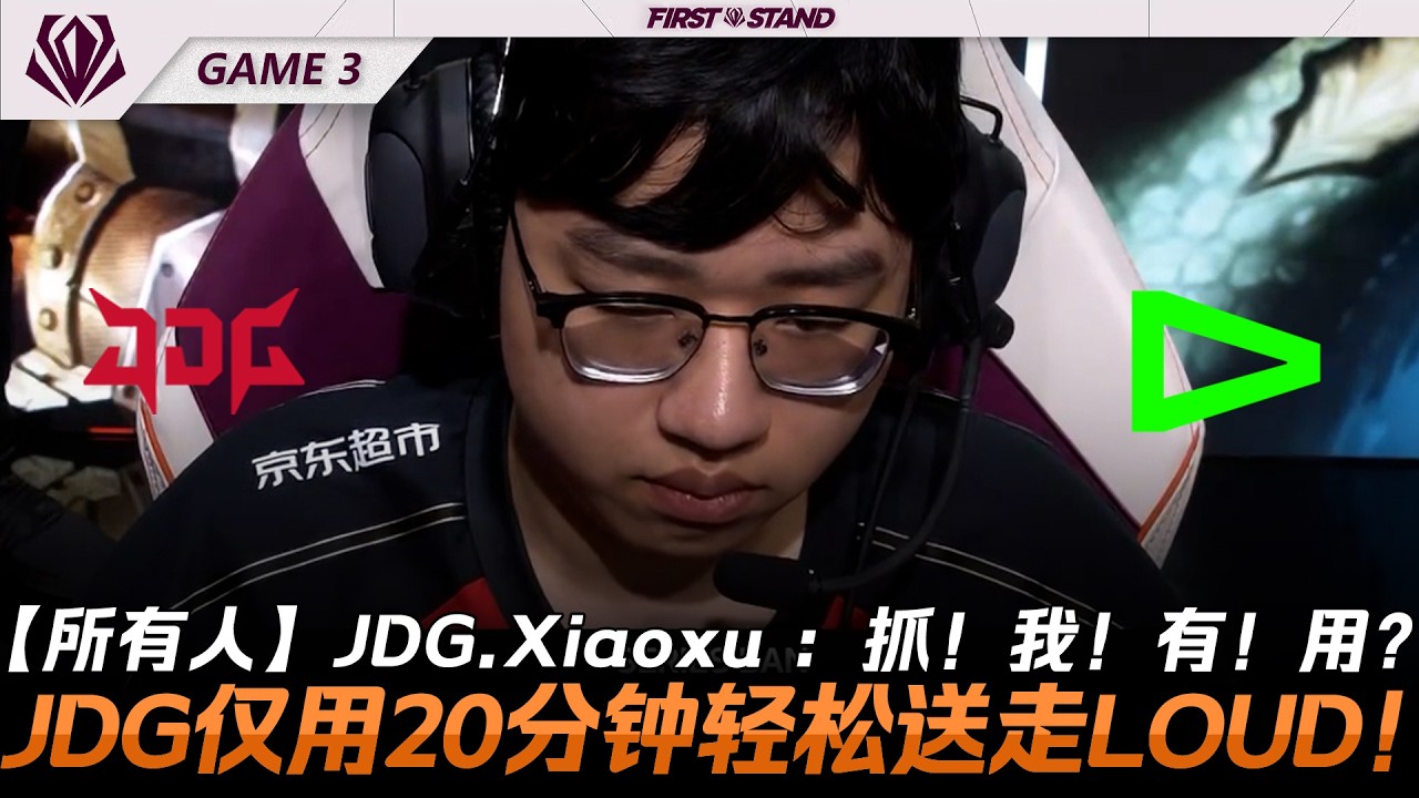 JDG vs LOUD 【所有人】JDG.Xiaoxu ：抓！我！有！用？JDG僅用20分鐘輕鬆送走LOUD！Game 3 | 2026全球先鋒賽