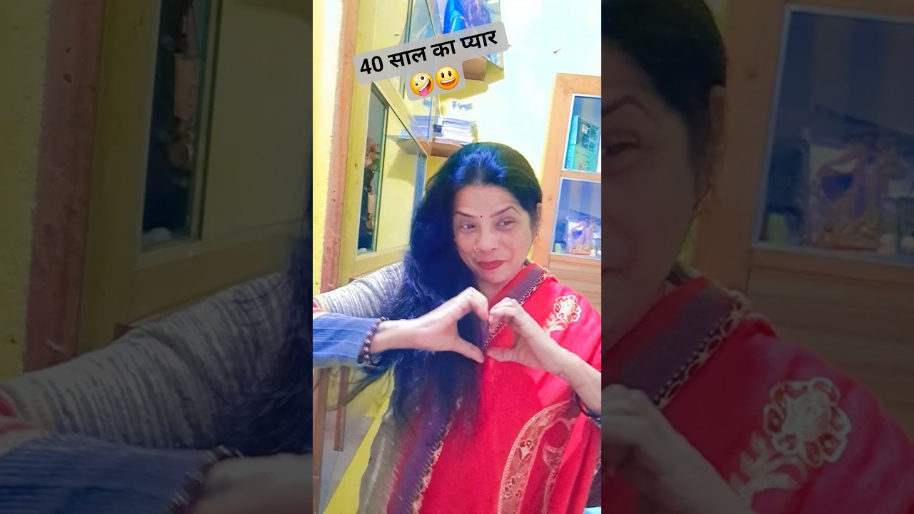 सुनो 40 के बाद पति पत्नी का प्यार # trendingvidio # viralvidio # shorts # interteriment # funny