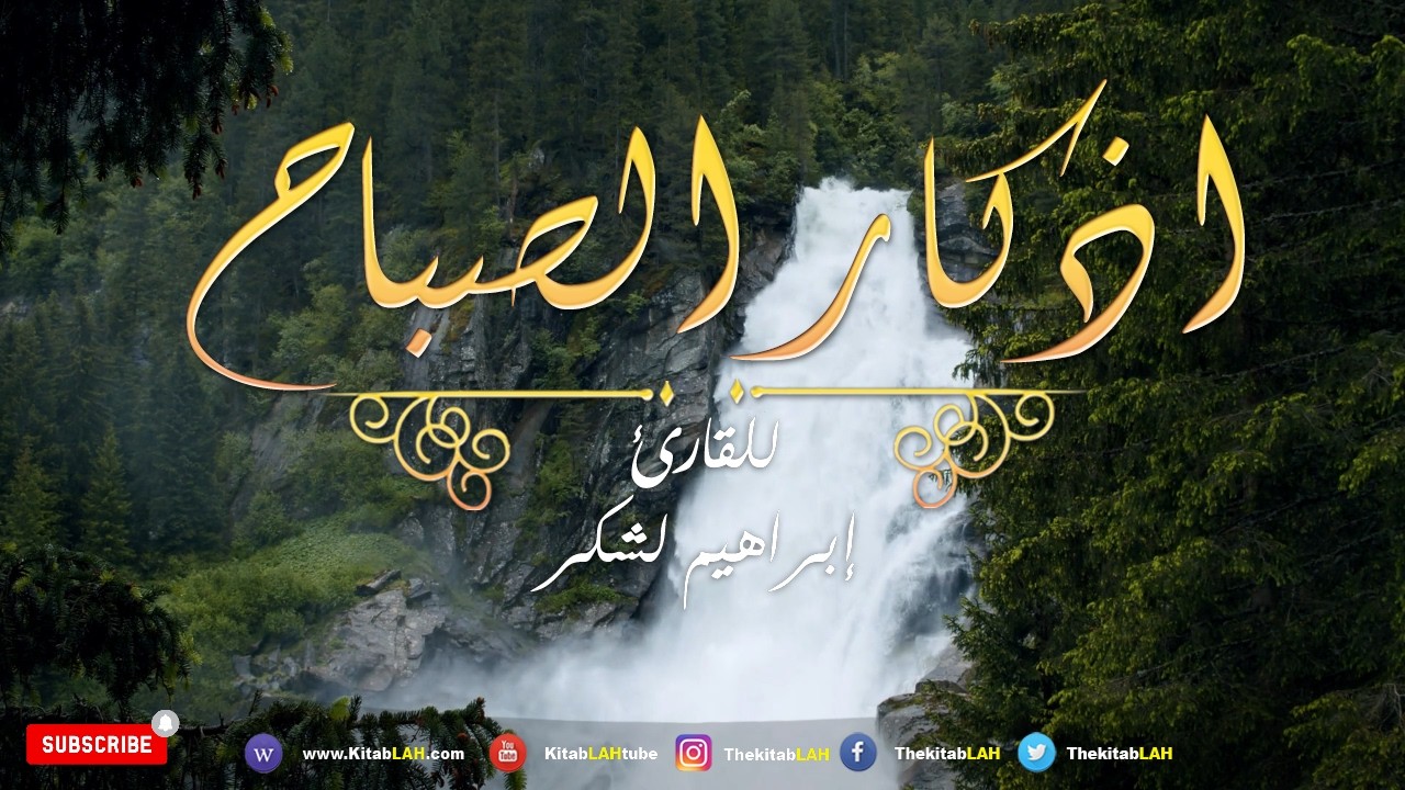 أذكار الصباح بصوت يريح القلب  💚 مع مناظر طبيعية جودة عالية # Adkar Sabah HD