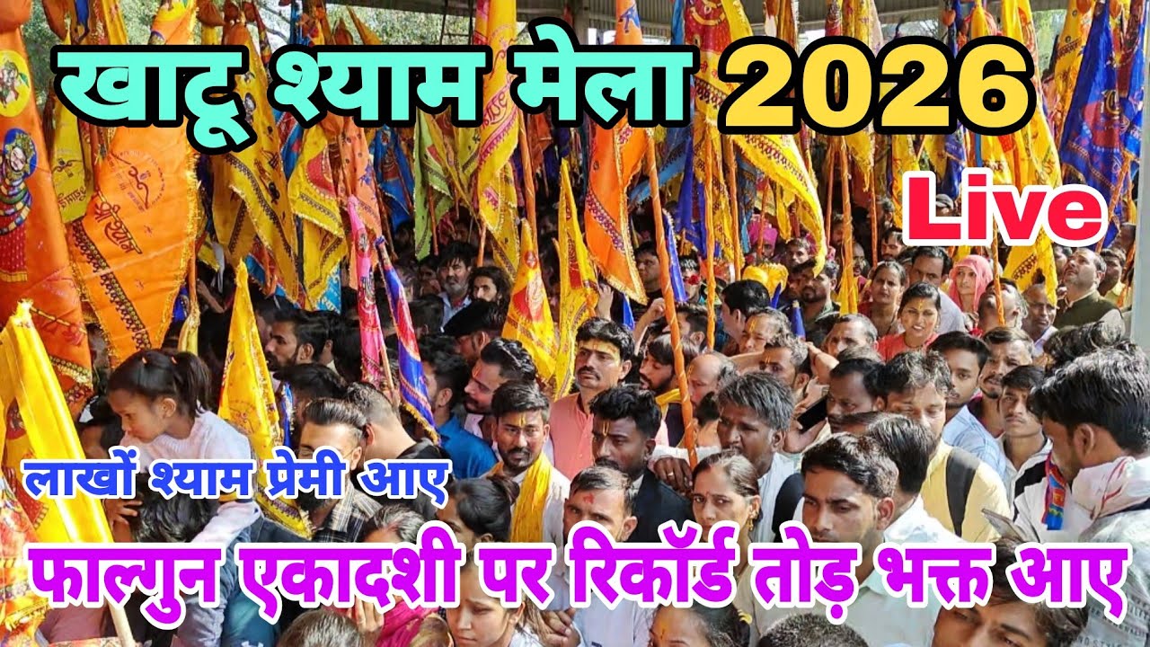 Khatu Shyam Mela 2026 | Falgun Mela Khatu Shyam 2026 | Khatu Shyam Mela 2026 live | फाल्गुन एकादशी