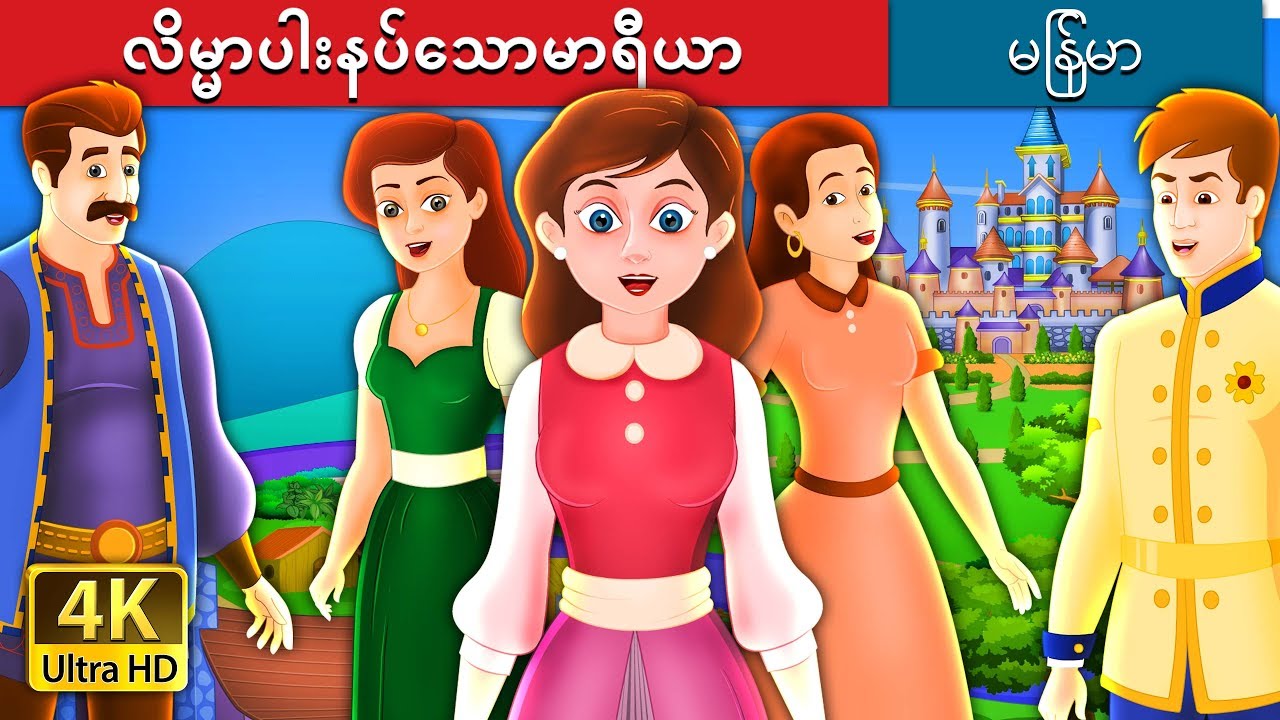 လိမ္မာပါးနပ်သောမာရီယာ | The Clever Maria Story in Myanmar| | @MyanmarFairyTales