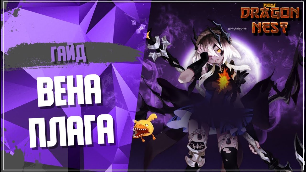 Гайд на Вена Плагу [New Dragon Nest]