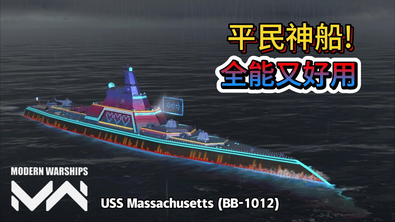 現代戰艦 麻薩諸塞 (USS Massachusetts (BB-1012)親民又全能的超好用戰列艦你還不快去買一台試試嗎?|Modern Warships