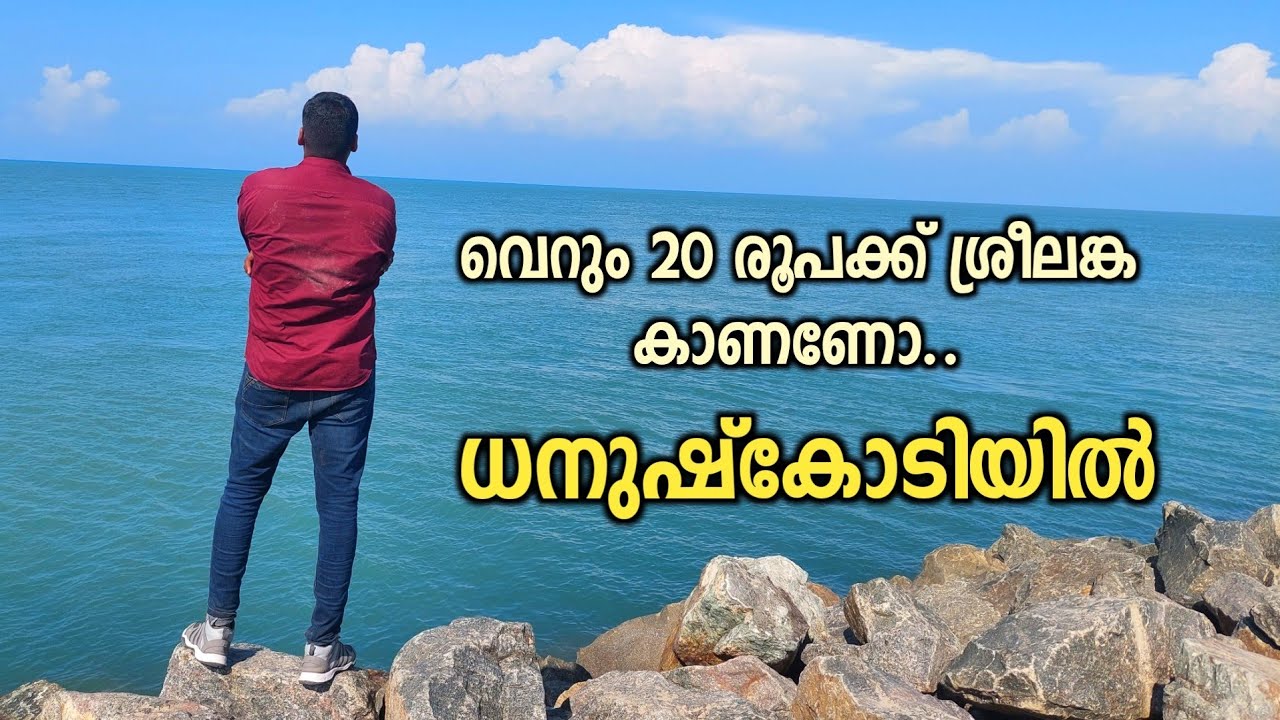 Dhanushkodi Malayalam Vlog,Rameswaram/Arichalmunai/വെറും 20രൂപ കൊടുത്താൽ ഇവിടെ നിന്ന് ശ്രീലങ്ക കാണാം