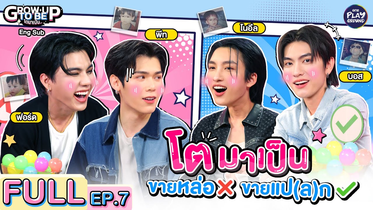 เด็ก 4 คนนี้ โตมา ขายหล่อ หรือ ขายแปลก l โตมาเป็น FULL EP.7 | ENG SUB l One Playground