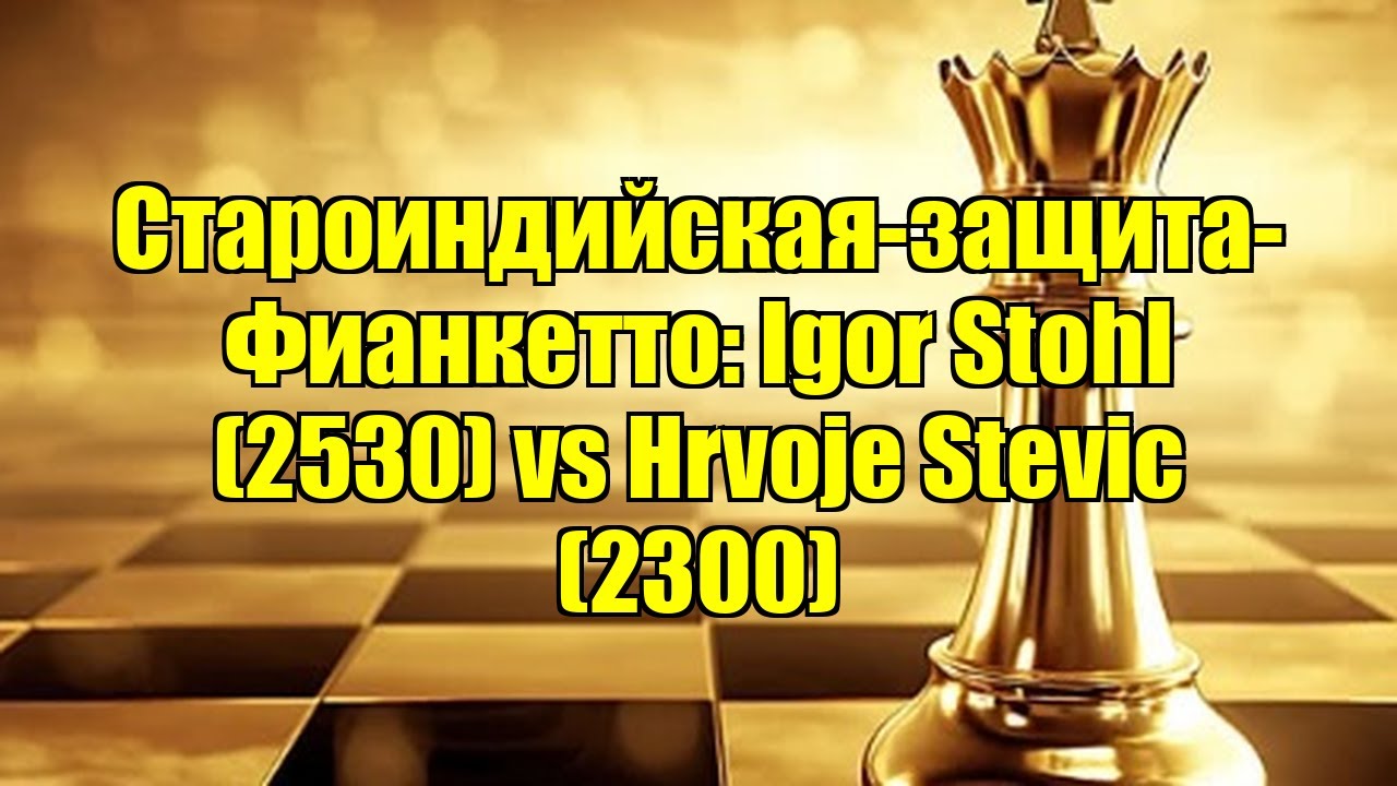 Староиндийская-защита-Фианкетто: Igor Stohl (2530) vs Hrvoje Stevic (2300)