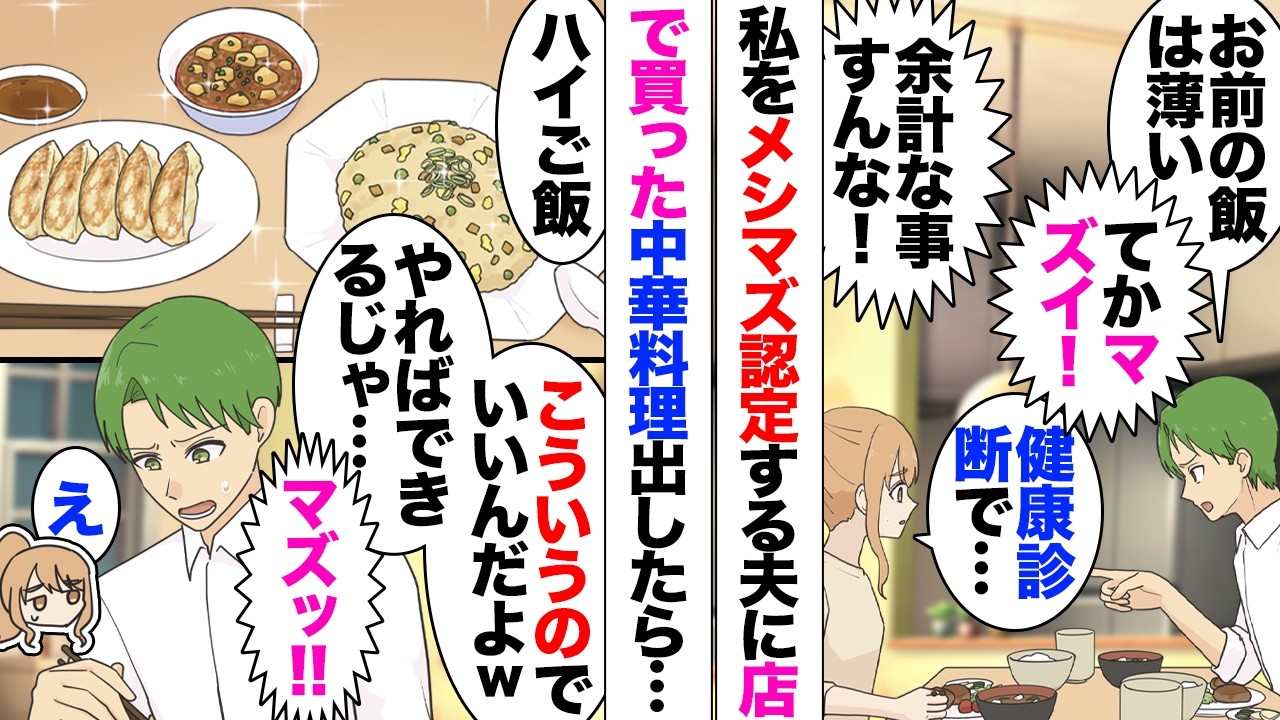 【漫画】夫「お前はメシマズ！」私「…」→同僚アドバイスで町中華を買って帰り家で盛り付けたのを出したら夫「美味そうなのは見た目だけ！こんなマズイもん食えるか！」私「それあなたが好きな店のだけど」