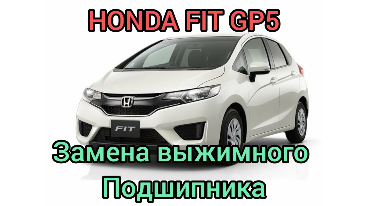 HONDA FIT GP5 МЕНЯЕМ ВЫЖИМНОЙ ПОДШИПНИК СЦИПЛЕНИЯ
