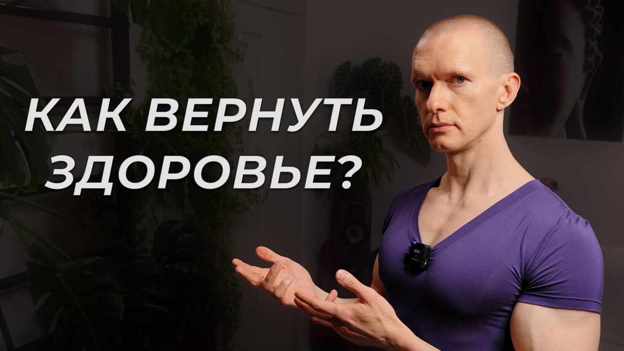 Проблемы со здоровьем? Что делать и чего делать не стоит. Олег Чикин