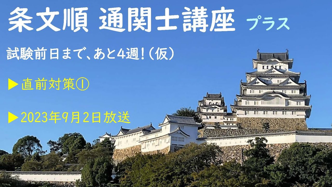 【条文順通関士講座】通関士試験前日まで、あと4週(仮)【プラス】