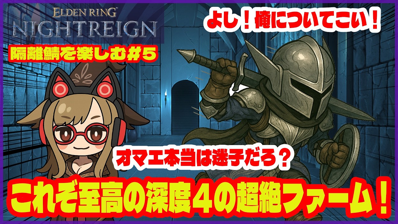 【深き夜】隔離鯖を楽しむ#6｜《旧戦技型隠者》これぞ至高の深度４の超絶ファーム！《ELDEN RING NIGHTREIGN｜野良マルチ攻略》