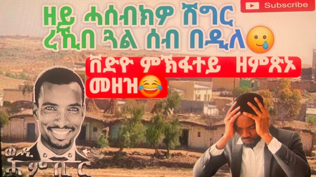 ቨድዮ ምኽፋተይ  ዘምጽኦ መዘዝ😂  ዘይ ሓሰብክዎ ሽግር ረኺበ ጓል ሰብ በዲለ🥲
