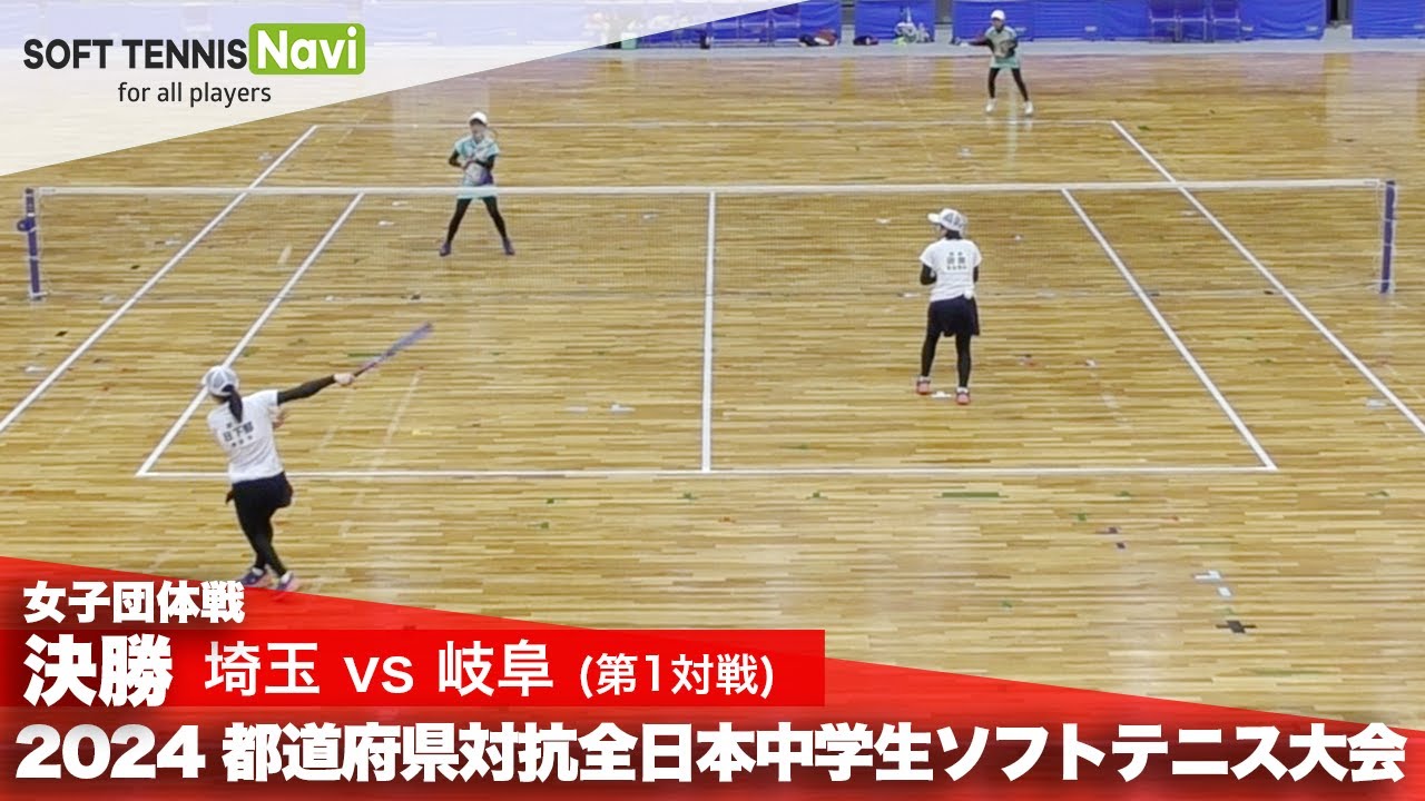 2024都道府県全中 女子団体/決勝① 黒澤・小池(埼玉)vs日下部・田原(岐阜)