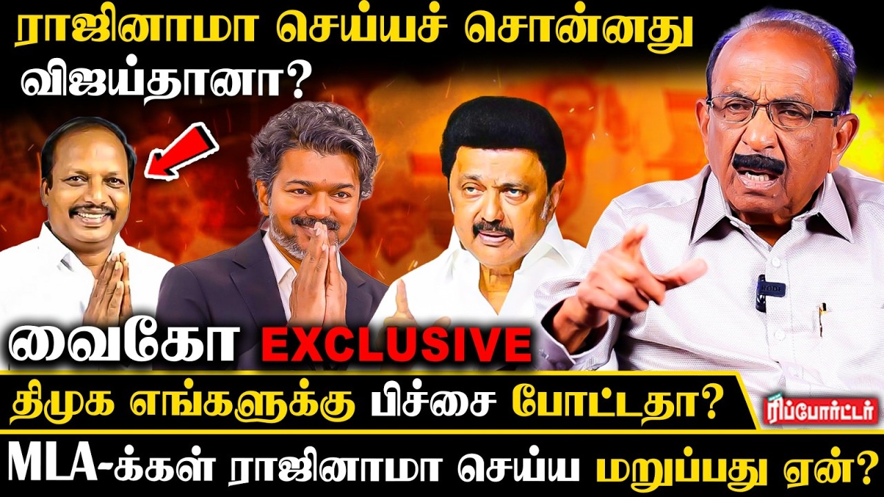 மதிமுக MLAக்கள் ராஜினாமா செய்ய மறுப்பதில் மர்மம்!! | Vaiko Exclusive | cm vijay