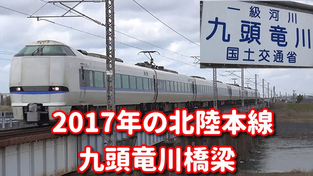 2017年2月頃の北陸本線九頭竜川橋梁を走行する特急、普通列車