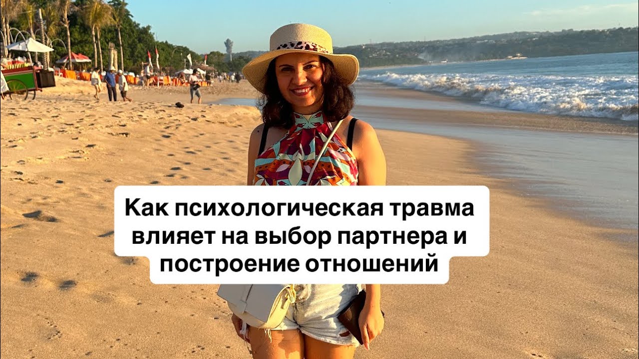 Как психологическая травма влияет на выбор партнера и построение отношений