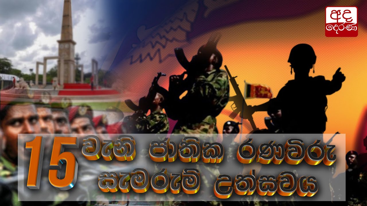 ජාතික රණවිරු සැමරුම් උත්සවය | National War Heroes' Commemoration ceremony