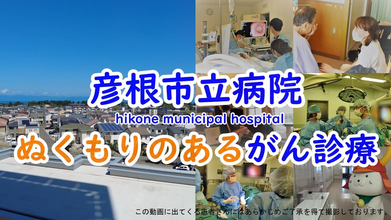 彦根市立病院のぬくもりのあるがん診療【令和3年10月作成】