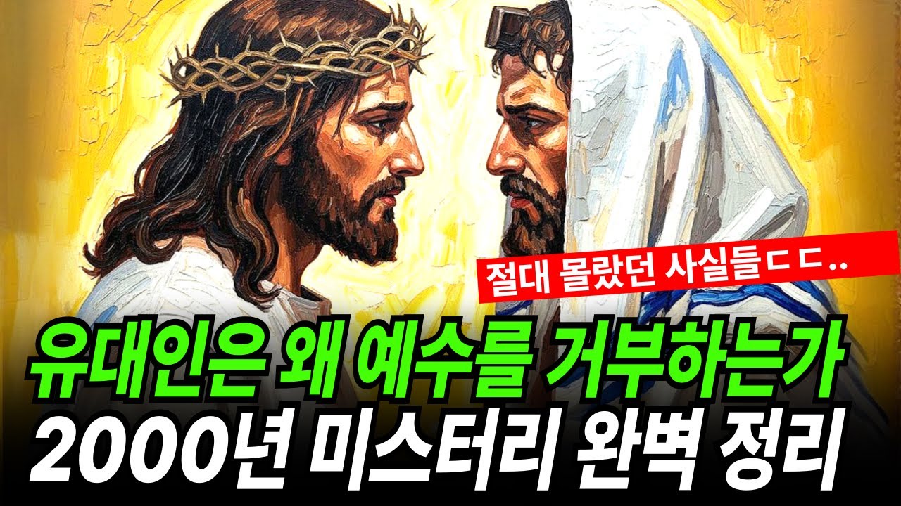 유대인이 ‘예수’라는 이름에 몸서리치는 이유 역사, 예언, 신학으로 본 소름 돋는 진실