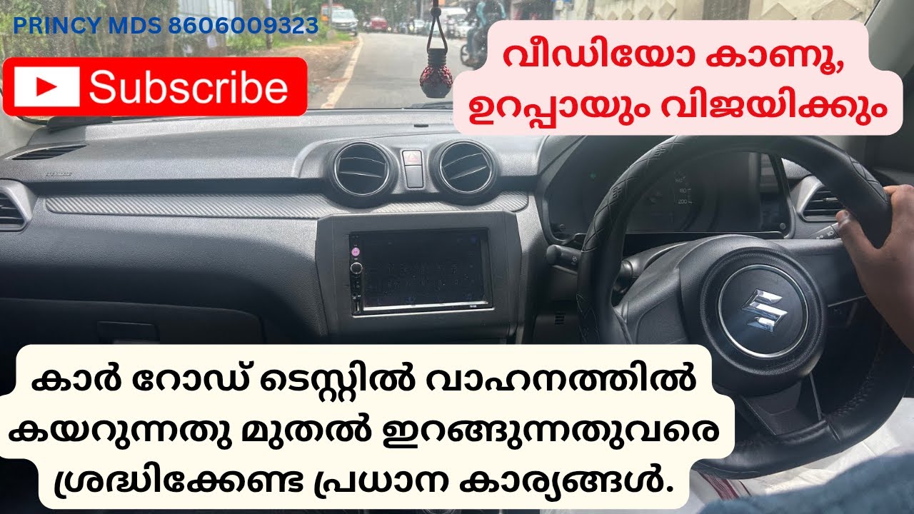 കാർ റോഡ് ടെസ്റ്റിൽ വാഹനത്തിൽ കയറുന്നതു മുതൽ ഇറങ്ങുന്നതുവരെ ശ്രദ്ധിക്കേണ്ട  കാര്യങ്ങൾ !! PRINCY MDS