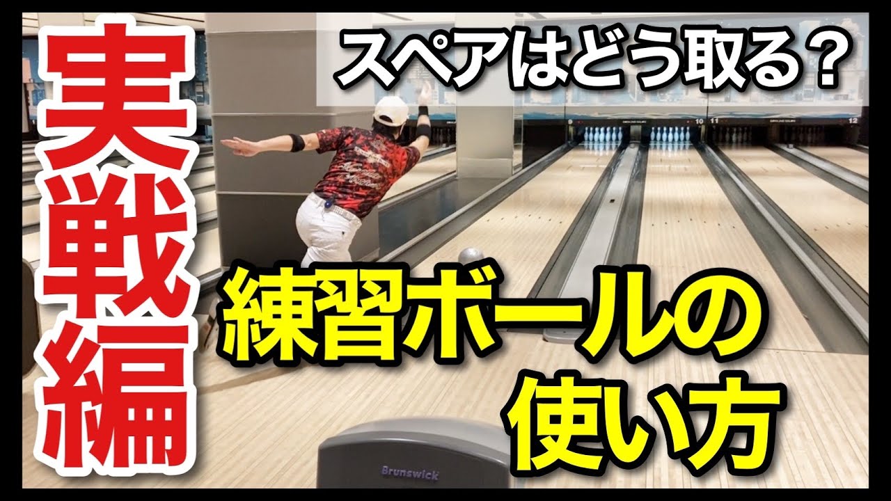 【必見】練習ボールの使い方とスペアアングルの確認方法【黒田アーサーさんプロテストへの道】