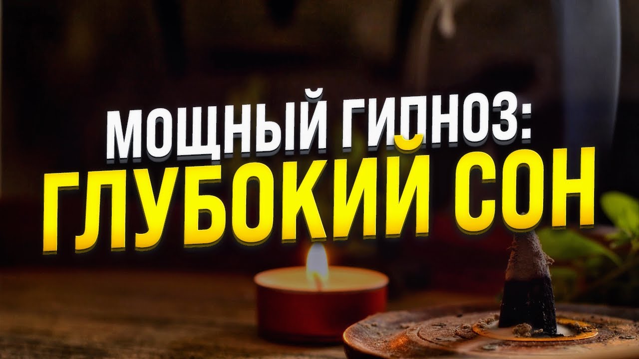 ГИПНОЗ ДЛЯ СНА 🧿 ИСЦЕЛЕНИЕ НЕРВНОЙ СИСТЕМЫ 🧿 МЕДИТАЦИЯ ДЛЯ ГЛУБОКОГО СНА