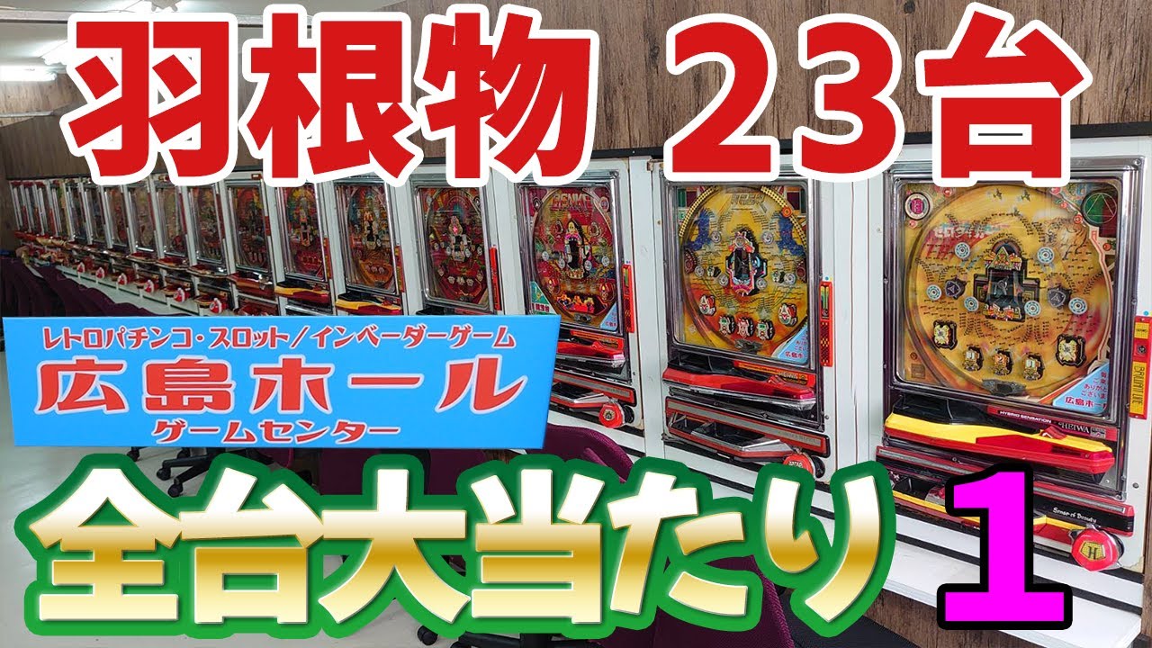【広島ホール】カニ歩き 羽根物全台大当たりするまで帰れません！前編[パチンコ][レトロ台][ゲームセンター]
