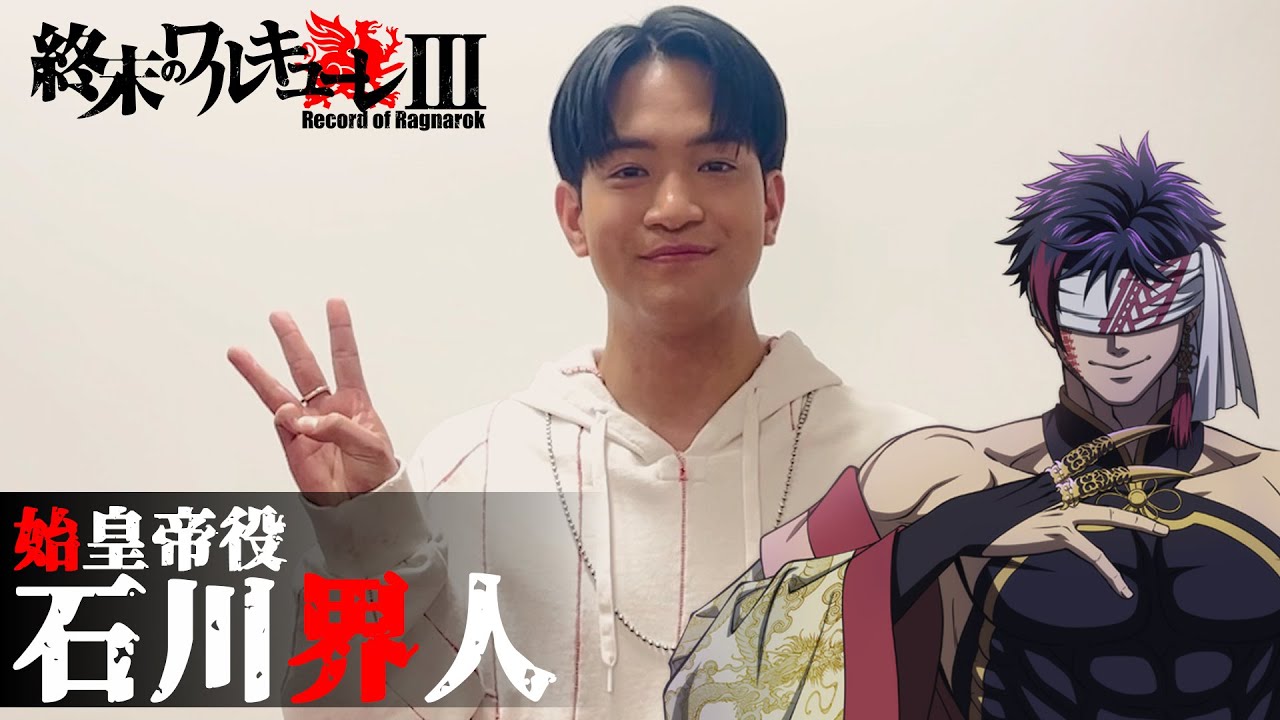 アニメ『終末のワルキューレⅢ』始皇帝役・石川界人さんキャストインタビュー！【ENG sub】
