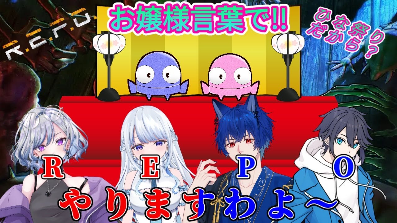 【REPO】 お嬢様言葉でやるコラボREPO